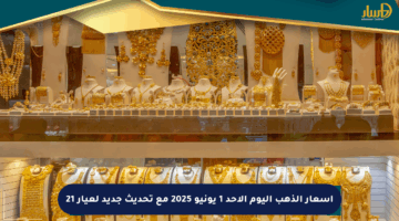 أسعار الذهب اليوم الأحد 1 يونيو 2025 مع تحديث جديد لعيار 21